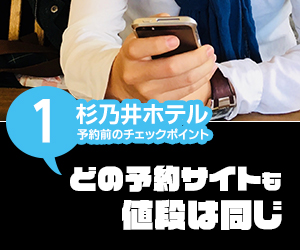 どの予約サイトも料金は同じ