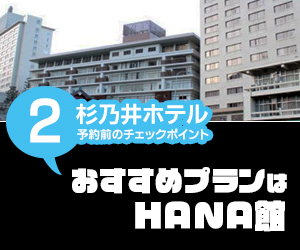 おすすめプランは『HANA館』