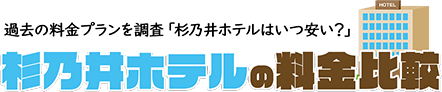 杉乃井ホテルの料金比較